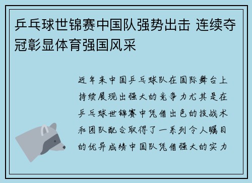 乒乓球世锦赛中国队强势出击 连续夺冠彰显体育强国风采 乒乓球世锦赛中国队强势出击 连续夺冠彰显体育强国风采