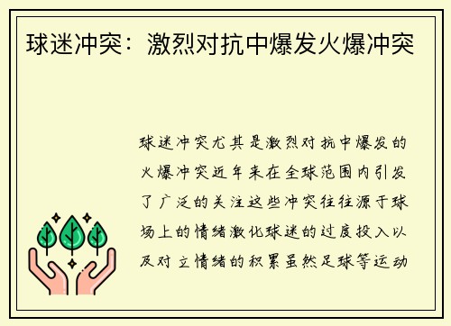 球迷冲突:激烈对抗中爆发火爆冲突 球迷冲突:激烈对抗中爆发火爆冲突