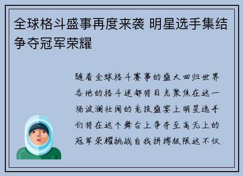 全球格斗盛事再度来袭 明星选手集结争夺冠军荣耀 全球格斗盛事再度来袭 明星选手集结争夺冠军荣耀