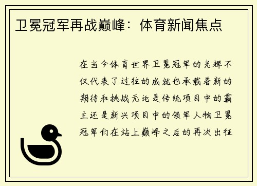 卫冕冠军再战巅峰:体育新闻焦点 卫冕冠军再战巅峰:体育新闻焦点