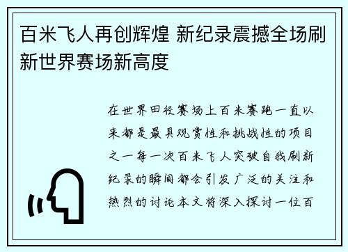 百米飞人再创辉煌 新纪录震撼全场刷新世界赛场新高度