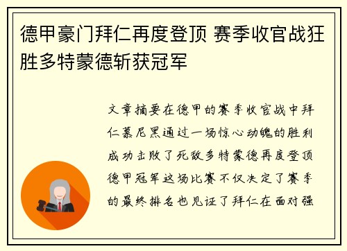德甲豪门拜仁再度登顶 赛季收官战狂胜多特蒙德斩获冠军 德甲豪门拜仁再度登顶 赛季收官战狂胜多特蒙德斩获冠军