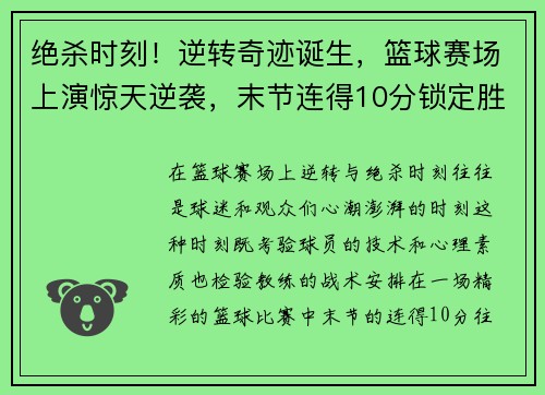 绝杀时刻!逆转奇迹诞生,篮球赛场上演惊天逆袭,末节连得10分锁定胜局 绝杀时刻!逆转奇迹诞生,篮球赛场上演惊天逆袭,末节连得10分锁定胜局