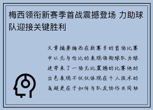 梅西领衔新赛季首战震撼登场 力助球队迎接关键胜利 梅西领衔新赛季首战震撼登场 力助球队迎接关键胜利