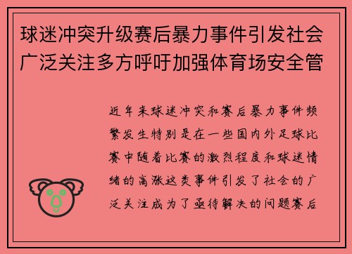 球迷冲突升级赛后暴力事件引发社会广泛关注多方呼吁加强体育场安全管理 球迷冲突升级赛后暴力事件引发社会广泛关注多方呼吁加强体育场安全管理