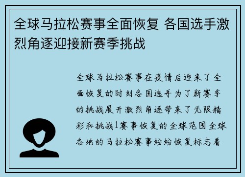 全球马拉松赛事全面恢复 各国选手激烈角逐迎接新赛季挑战 全球马拉松赛事全面恢复 各国选手激烈角逐迎接新赛季挑战