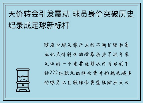 天价转会引发震动 球员身价突破历史纪录成足球新标杆 天价转会引发震动 球员身价突破历史纪录成足球新标杆