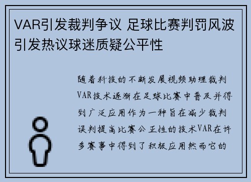 VAR引发裁判争议 足球比赛判罚风波引发热议球迷质疑公平性 VAR引发裁判争议 足球比赛判罚风波引发热议球迷质疑公平性