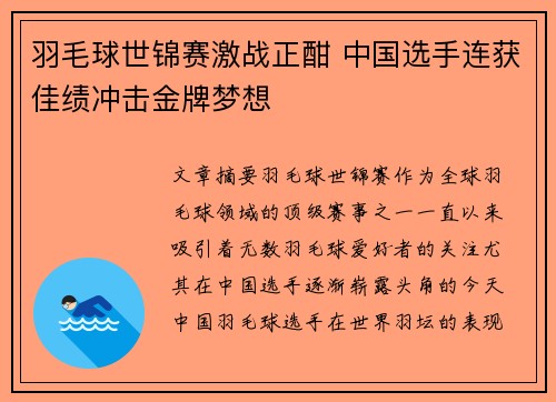 羽毛球世锦赛激战正酣 中国选手连获佳绩冲击金牌梦想 羽毛球世锦赛激战正酣 中国选手连获佳绩冲击金牌梦想