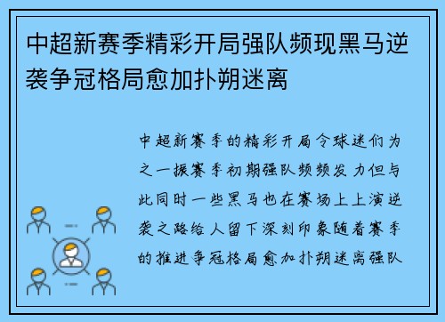 中超新赛季精彩开局强队频现黑马逆袭争冠格局愈加扑朔迷离 中超新赛季精彩开局强队频现黑马逆袭争冠格局愈加扑朔迷离