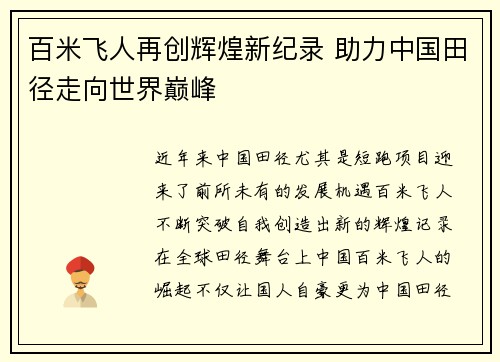 百米飞人再创辉煌新纪录 助力中国田径走向世界巅峰 百米飞人再创辉煌新纪录 助力中国田径走向世界巅峰