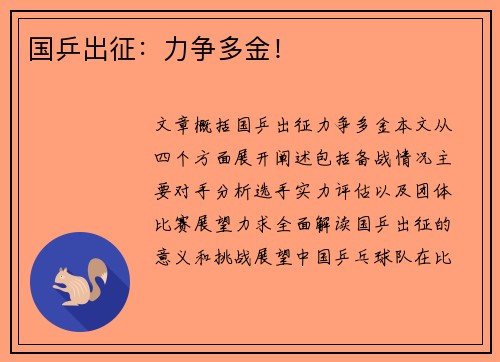 国乒出征:力争多金! 国乒出征:力争多金!