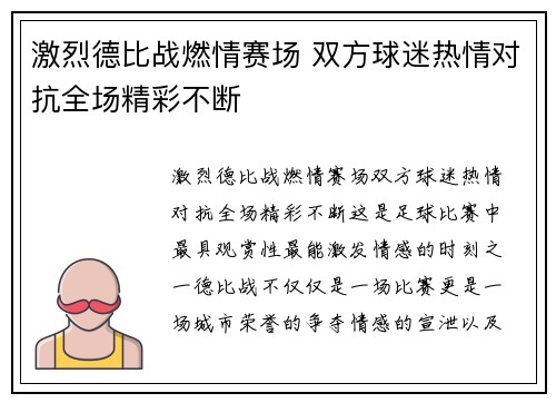 激烈德比战燃情赛场 双方球迷热情对抗全场精彩不断 激烈德比战燃情赛场 双方球迷热情对抗全场精彩不断