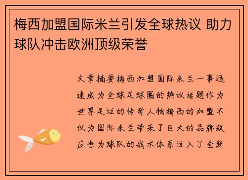 梅西加盟国际米兰引发全球热议 助力球队冲击欧洲顶级荣誉 梅西加盟国际米兰引发全球热议 助力球队冲击欧洲顶级荣誉