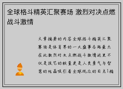 全球格斗精英汇聚赛场 激烈对决点燃战斗激情 全球格斗精英汇聚赛场 激烈对决点燃战斗激情