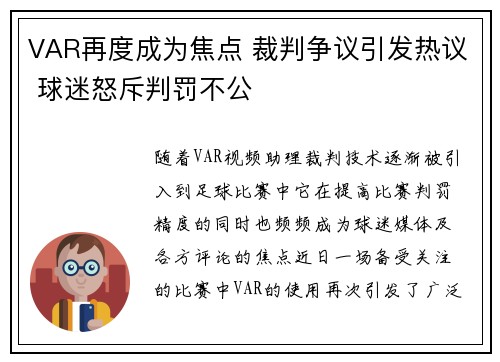 VAR再度成为焦点 裁判争议引发热议 球迷怒斥判罚不公
