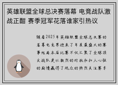 英雄联盟全球总决赛落幕 电竞战队激战正酣 赛季冠军花落谁家引热议 英雄联盟全球总决赛落幕 电竞战队激战正酣 赛季冠军花落谁家引热议