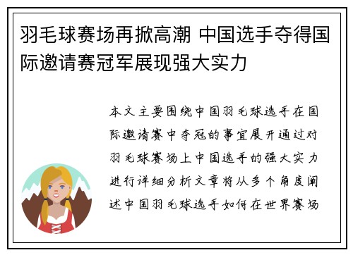 羽毛球赛场再掀高潮 中国选手夺得国际邀请赛冠军展现强大实力 羽毛球赛场再掀高潮 中国选手夺得国际邀请赛冠军展现强大实力
