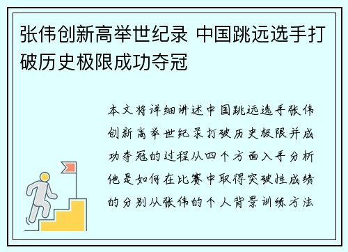 张伟创新高举世纪录 中国跳远选手打破历史极限成功夺冠 张伟创新高举世纪录 中国跳远选手打破历史极限成功夺冠