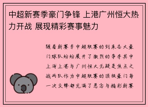 中超新赛季豪门争锋 上港广州恒大热力开战 展现精彩赛事魅力 中超新赛季豪门争锋 上港广州恒大热力开战 展现精彩赛事魅力