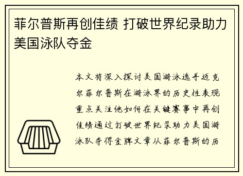 菲尔普斯再创佳绩 打破世界纪录助力美国泳队夺金