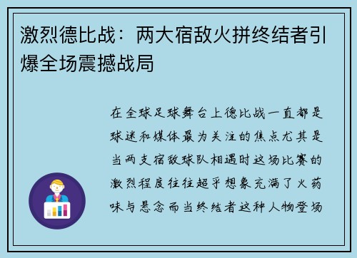 激烈德比战:两大宿敌火拼终结者引爆全场震撼战局 激烈德比战:两大宿敌火拼终结者引爆全场震撼战局