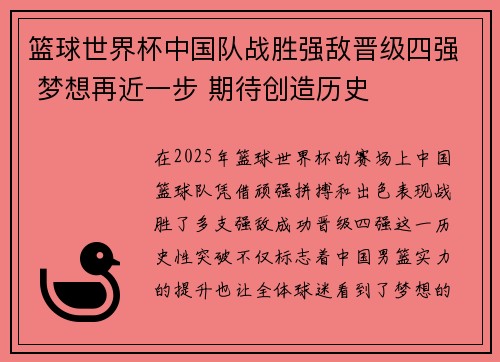 篮球世界杯中国队战胜强敌晋级四强 梦想再近一步 期待创造历史