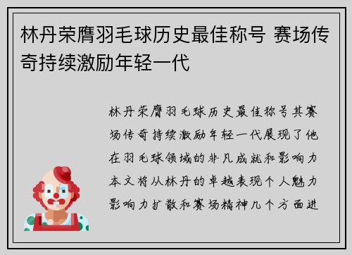 林丹荣膺羽毛球历史最佳称号 赛场传奇持续激励年轻一代