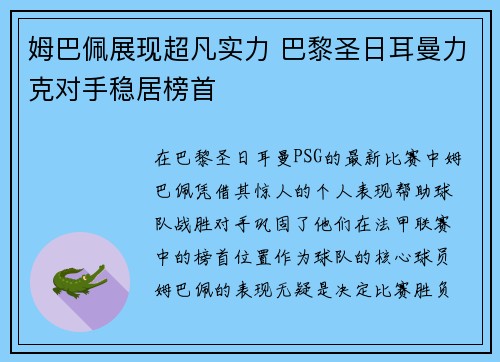 姆巴佩展现超凡实力 巴黎圣日耳曼力克对手稳居榜首