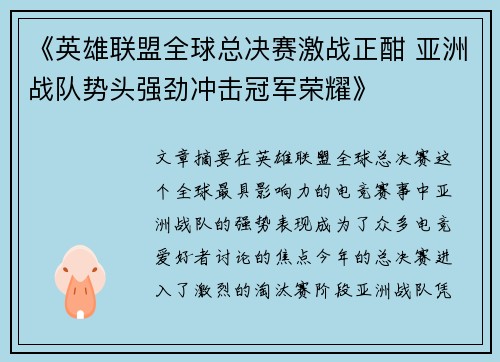 《英雄联盟全球总决赛激战正酣 亚洲战队势头强劲冲击冠军荣耀》 《英雄联盟全球总决赛激战正酣 亚洲战队势头强劲冲击冠军荣耀》