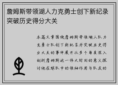 詹姆斯带领湖人力克勇士创下新纪录突破历史得分大关 詹姆斯带领湖人力克勇士创下新纪录突破历史得分大关