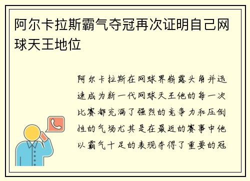 阿尔卡拉斯霸气夺冠再次证明自己网球天王地位 阿尔卡拉斯霸气夺冠再次证明自己网球天王地位