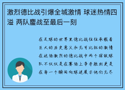 激烈德比战引爆全城激情 球迷热情四溢 两队鏖战至最后一刻 激烈德比战引爆全城激情 球迷热情四溢 两队鏖战至最后一刻