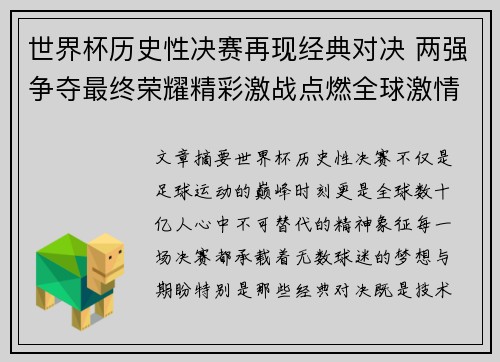 世界杯历史性决赛再现经典对决 两强争夺最终荣耀精彩激战点燃全球激情 世界杯历史性决赛再现经典对决 两强争夺最终荣耀精彩激战点燃全球激情