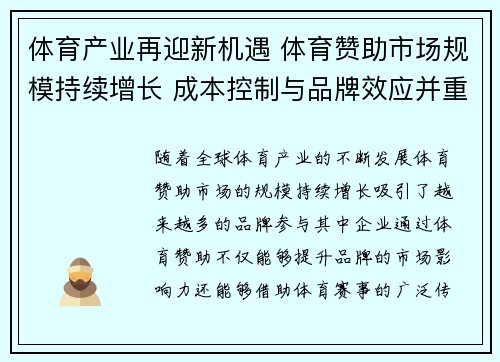 体育产业再迎新机遇 体育赞助市场规模持续增长 成本控制与品牌效应并重 体育产业再迎新机遇 体育赞助市场规模持续增长 成本控制与品牌效应并重