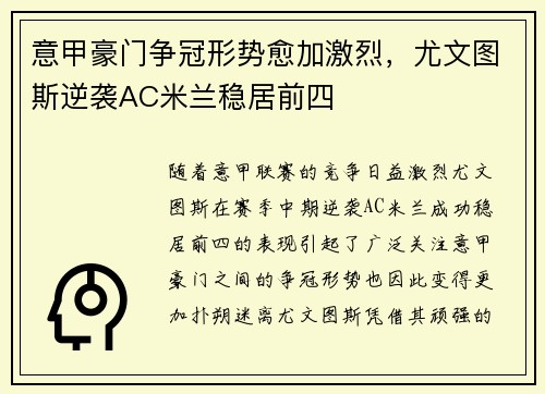 意甲豪门争冠形势愈加激烈,尤文图斯逆袭AC米兰稳居前四 意甲豪门争冠形势愈加激烈,尤文图斯逆袭AC米兰稳居前四