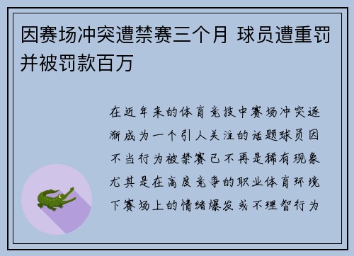 因赛场冲突遭禁赛三个月 球员遭重罚并被罚款百万 因赛场冲突遭禁赛三个月 球员遭重罚并被罚款百万