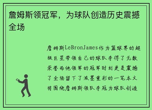 詹姆斯领冠军,为球队创造历史震撼全场 詹姆斯领冠军,为球队创造历史震撼全场
