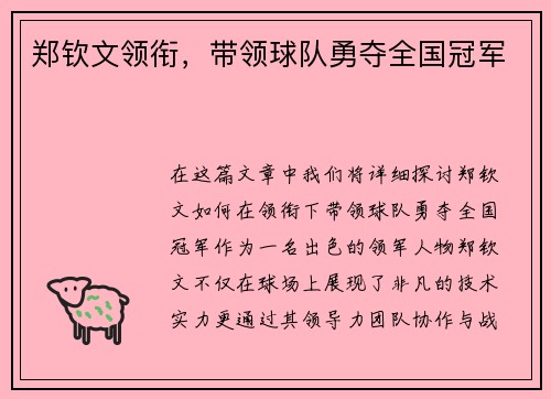 郑钦文领衔,带领球队勇夺全国冠军 郑钦文领衔,带领球队勇夺全国冠军