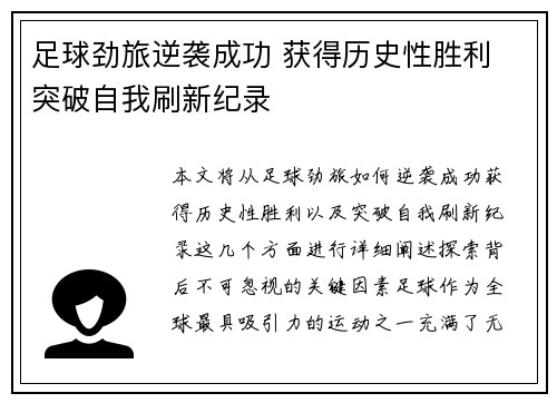 足球劲旅逆袭成功 获得历史性胜利 突破自我刷新纪录 足球劲旅逆袭成功 获得历史性胜利 突破自我刷新纪录