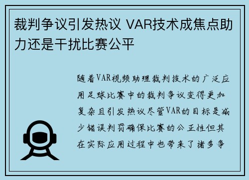 裁判争议引发热议 VAR技术成焦点助力还是干扰比赛公平 裁判争议引发热议 VAR技术成焦点助力还是干扰比赛公平