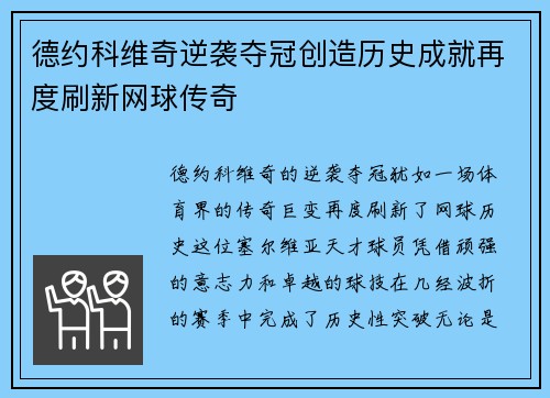 德约科维奇逆袭夺冠创造历史成就再度刷新网球传奇 德约科维奇逆袭夺冠创造历史成就再度刷新网球传奇
