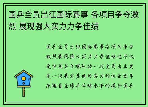 国乒全员出征国际赛事 各项目争夺激烈 展现强大实力力争佳绩 国乒全员出征国际赛事 各项目争夺激烈 展现强大实力力争佳绩