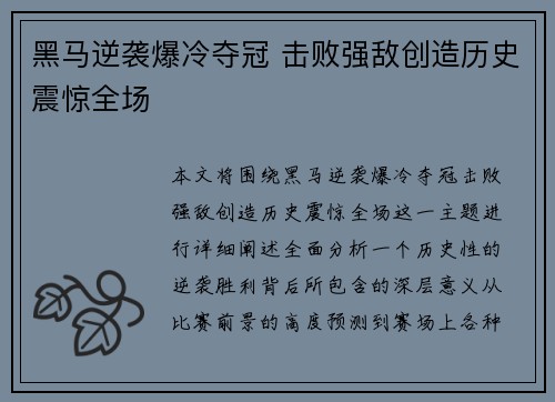 黑马逆袭爆冷夺冠 击败强敌创造历史震惊全场 黑马逆袭爆冷夺冠 击败强敌创造历史震惊全场