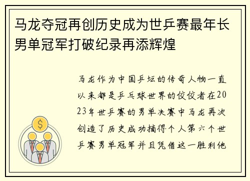 马龙夺冠再创历史成为世乒赛最年长男单冠军打破纪录再添辉煌 马龙夺冠再创历史成为世乒赛最年长男单冠军打破纪录再添辉煌