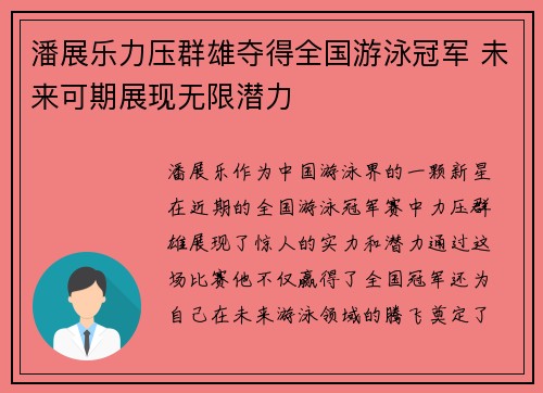 潘展乐力压群雄夺得全国游泳冠军 未来可期展现无限潜力 潘展乐力压群雄夺得全国游泳冠军 未来可期展现无限潜力