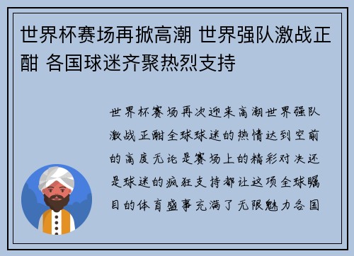 世界杯赛场再掀高潮 世界强队激战正酣 各国球迷齐聚热烈支持 世界杯赛场再掀高潮 世界强队激战正酣 各国球迷齐聚热烈支持
