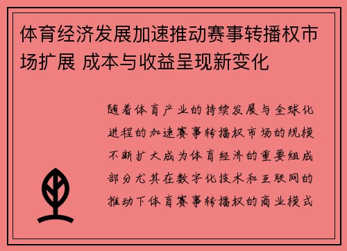 体育经济发展加速推动赛事转播权市场扩展 成本与收益呈现新变化
