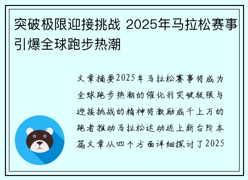 突破极限迎接挑战 2025年马拉松赛事引爆全球跑步热潮 突破极限迎接挑战 2025年马拉松赛事引爆全球跑步热潮
