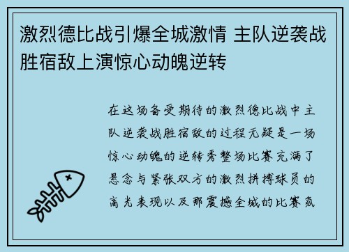 激烈德比战引爆全城激情 主队逆袭战胜宿敌上演惊心动魄逆转 激烈德比战引爆全城激情 主队逆袭战胜宿敌上演惊心动魄逆转